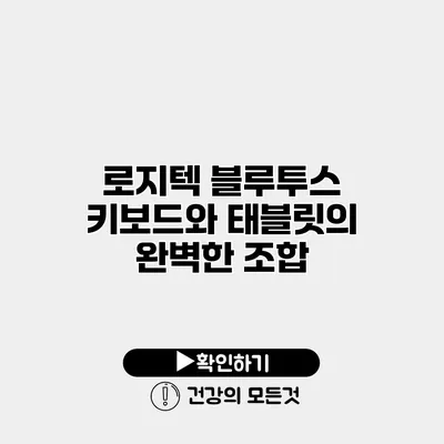 로지텍 블루투스 키보드와 태블릿의 완벽한 조합