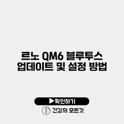 르노 QM6 블루투스 업데이트 및 설정 방법