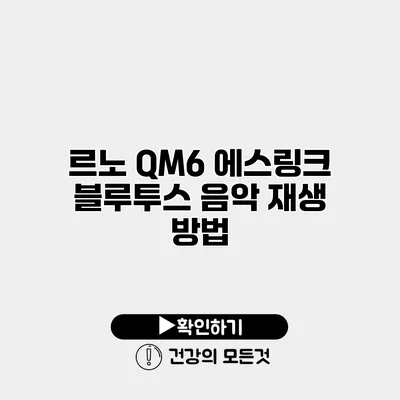 르노 QM6 에스링크 블루투스 음악 재생 방법