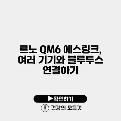 르노 QM6 에스링크, 여러 기기와 블루투스 연결하기