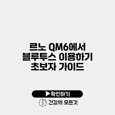 르노 QM6에서 블루투스 이용하기 초보자 가이드