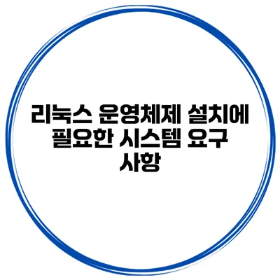 리눅스 운영체제 설치에 필요한 시스템 요구 사항