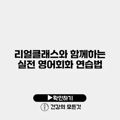 리얼클래스와 함께하는 실전 영어회화 연습법