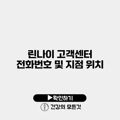 린나이 고객센터 전화번호 및 지점 위치