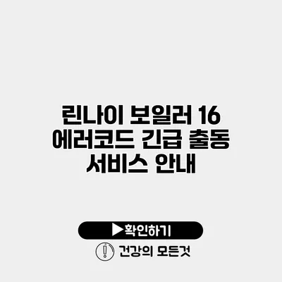 린나이 보일러 16 에러코드 긴급 출동 서비스 안내