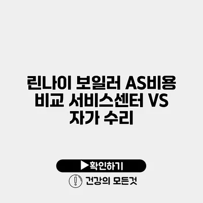 린나이 보일러 AS비용 비교 서비스센터 VS 자가 수리