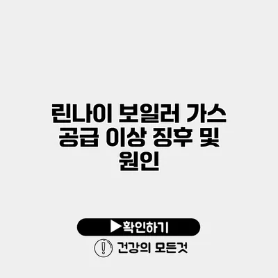 린나이 보일러 가스 공급 이상 징후 및 원인