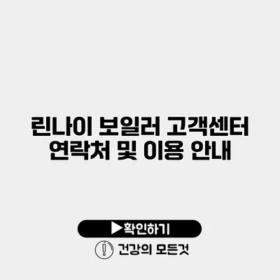 린나이 보일러 고객센터 연락처 및 이용 안내