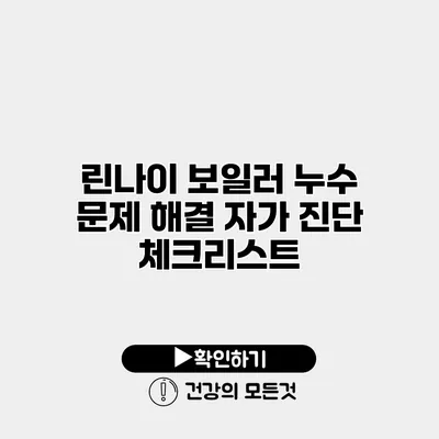 린나이 보일러 누수 문제 해결 자가 진단 체크리스트