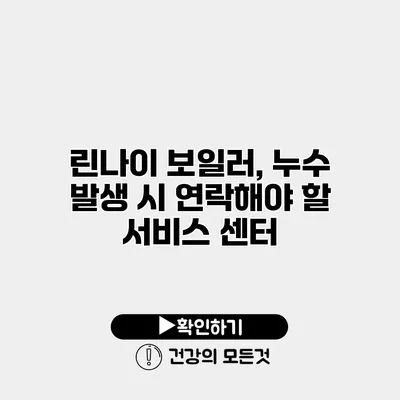 린나이 보일러, 누수 발생 시 연락해야 할 서비스 센터