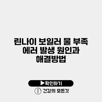 린나이 보일러 물 부족 에러 발생 원인과 해결방법