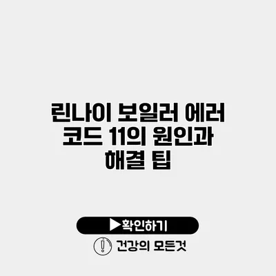 린나이 보일러 에러 코드 11의 원인과 해결 팁