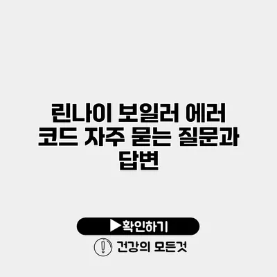 린나이 보일러 에러 코드 자주 묻는 질문과 답변
