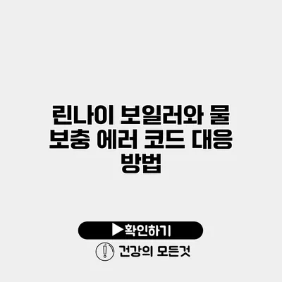 린나이 보일러와 물 보충 에러 코드 대응 방법
