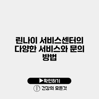 린나이 서비스센터의 다양한 서비스와 문의 방법