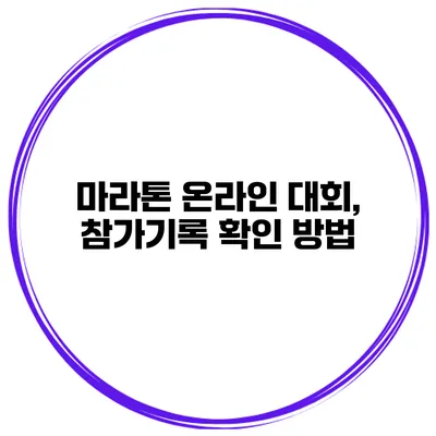 마라톤 온라인 대회, 참가기록 확인 방법