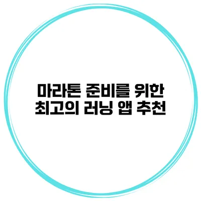 마라톤 준비를 위한 최고의 러닝 앱 추천