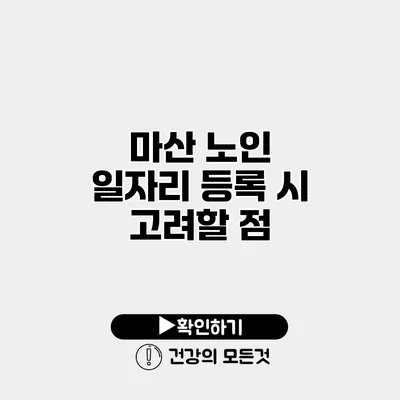 마산 노인 일자리 등록 시 고려할 점