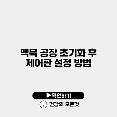 맥북 공장 초기화 후 제어판 설정 방법