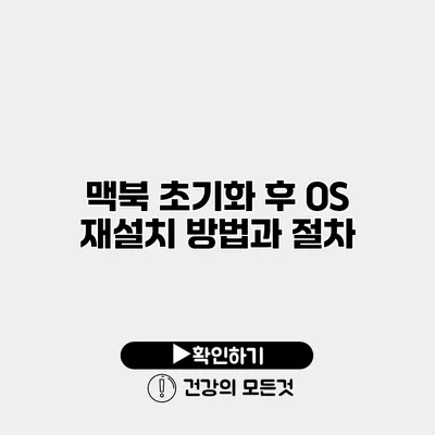 맥북 초기화 후 OS 재설치 방법과 절차