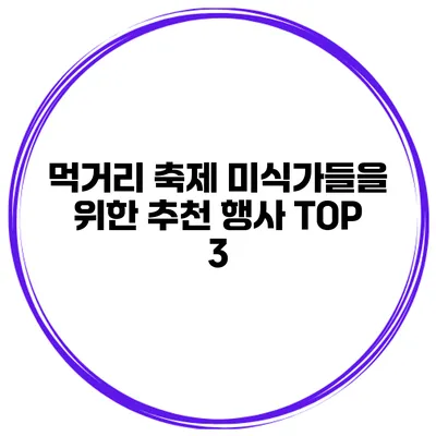 먹거리 축제 미식가들을 위한 추천 행사 TOP 3