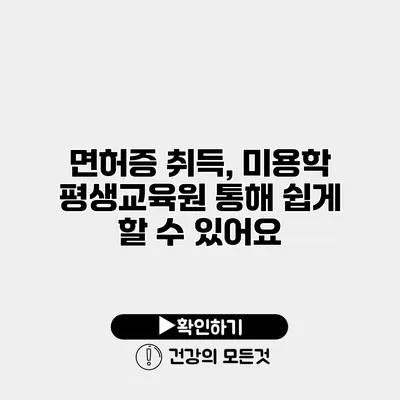 면허증 취득, 미용학 평생교육원 통해 쉽게 할 수 있어요