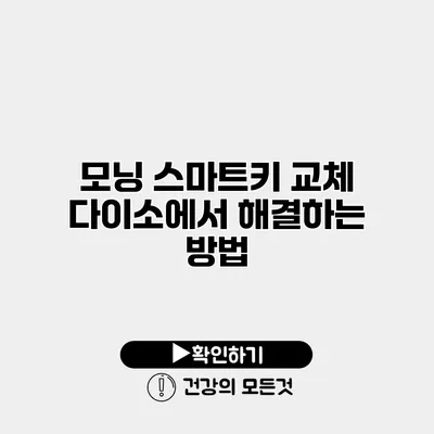 모닝 스마트키 교체 다이소에서 해결하는 방법