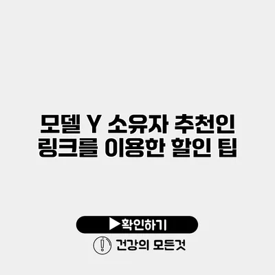 모델 Y 소유자 추천인 링크를 이용한 할인 팁