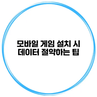 모바일 게임 설치 시 데이터 절약하는 팁