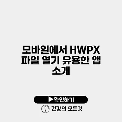 모바일에서 HWPX 파일 열기 유용한 앱 소개