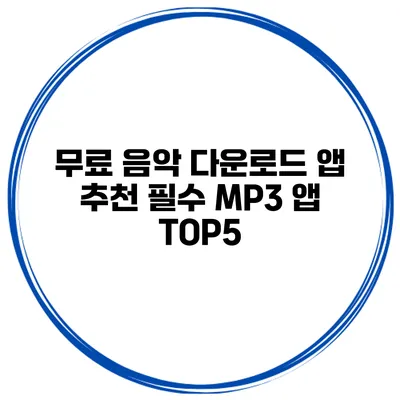 무료 음악 다운로드 앱 추천 필수 MP3 앱 TOP5