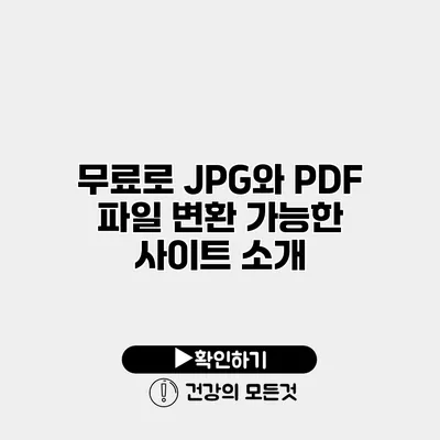 무료로 JPG와 PDF 파일 변환 가능한 사이트 소개