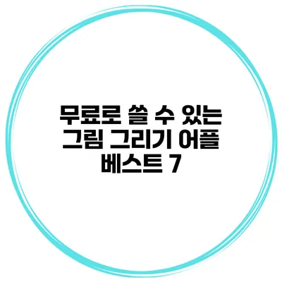무료로 쓸 수 있는 그림 그리기 어플 베스트 7
