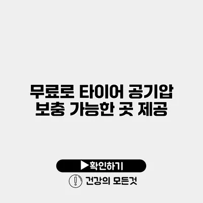 무료로 타이어 공기압 보충 가능한 곳 제공