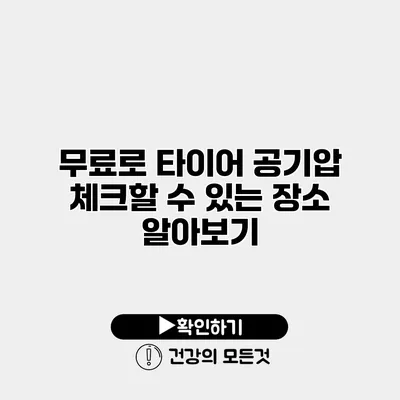 무료로 타이어 공기압 체크할 수 있는 장소 알아보기