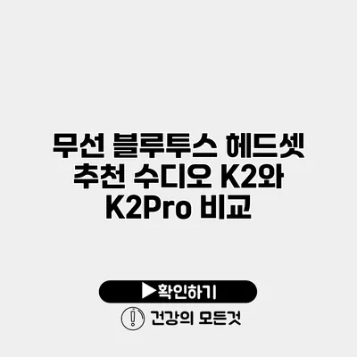 무선 블루투스 헤드셋 추천 수디오 K2와 K2Pro 비교