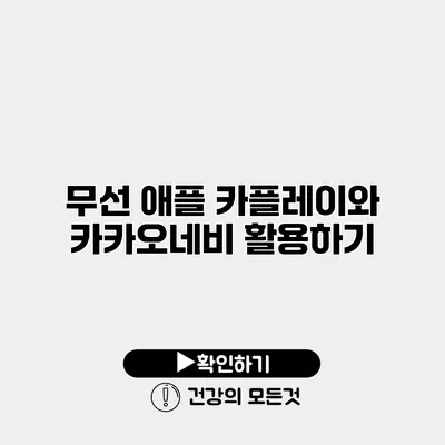 무선 애플 카플레이와 카카오네비 활용하기