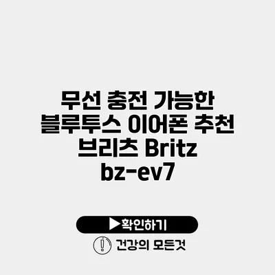 무선 충전 가능한 블루투스 이어폰 추천 브리츠 Britz bz-ev7