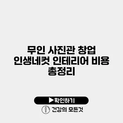 무인 사진관 창업 인생네컷 인테리어 비용 총정리