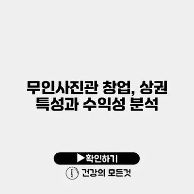 무인사진관 창업, 상권 특성과 수익성 분석