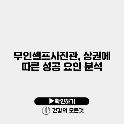 무인셀프사진관, 상권에 따른 성공 요인 분석