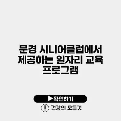 문경 시니어클럽에서 제공하는 일자리 교육 프로그램