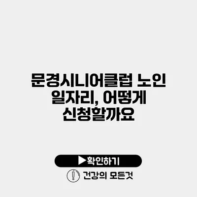 문경시니어클럽 노인 일자리, 어떻게 신청할까요?