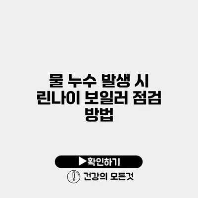 물 누수 발생 시 린나이 보일러 점검 방법