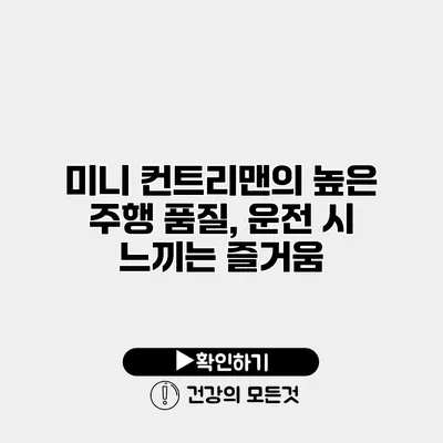 미니 컨트리맨의 높은 주행 품질, 운전 시 느끼는 즐거움