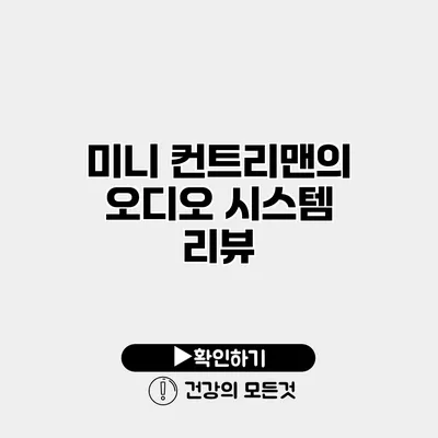 미니 컨트리맨의 오디오 시스템 리뷰
