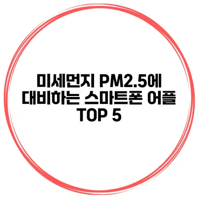 미세먼지 PM2.5에 대비하는 스마트폰 어플 TOP 5