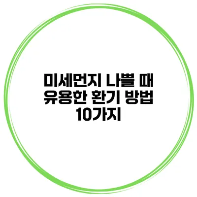 미세먼지 나쁠 때 유용한 환기 방법 10가지