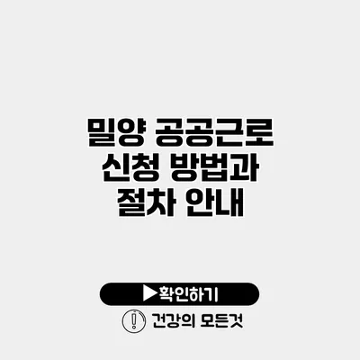 밀양 공공근로 신청 방법과 절차 안내