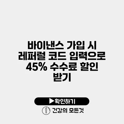 바이낸스 가입 시 레퍼럴 코드 입력으로 45% 수수료 할인 받기